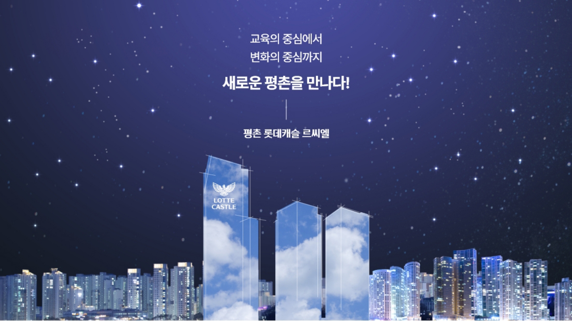 cut_평촌 르씨엘